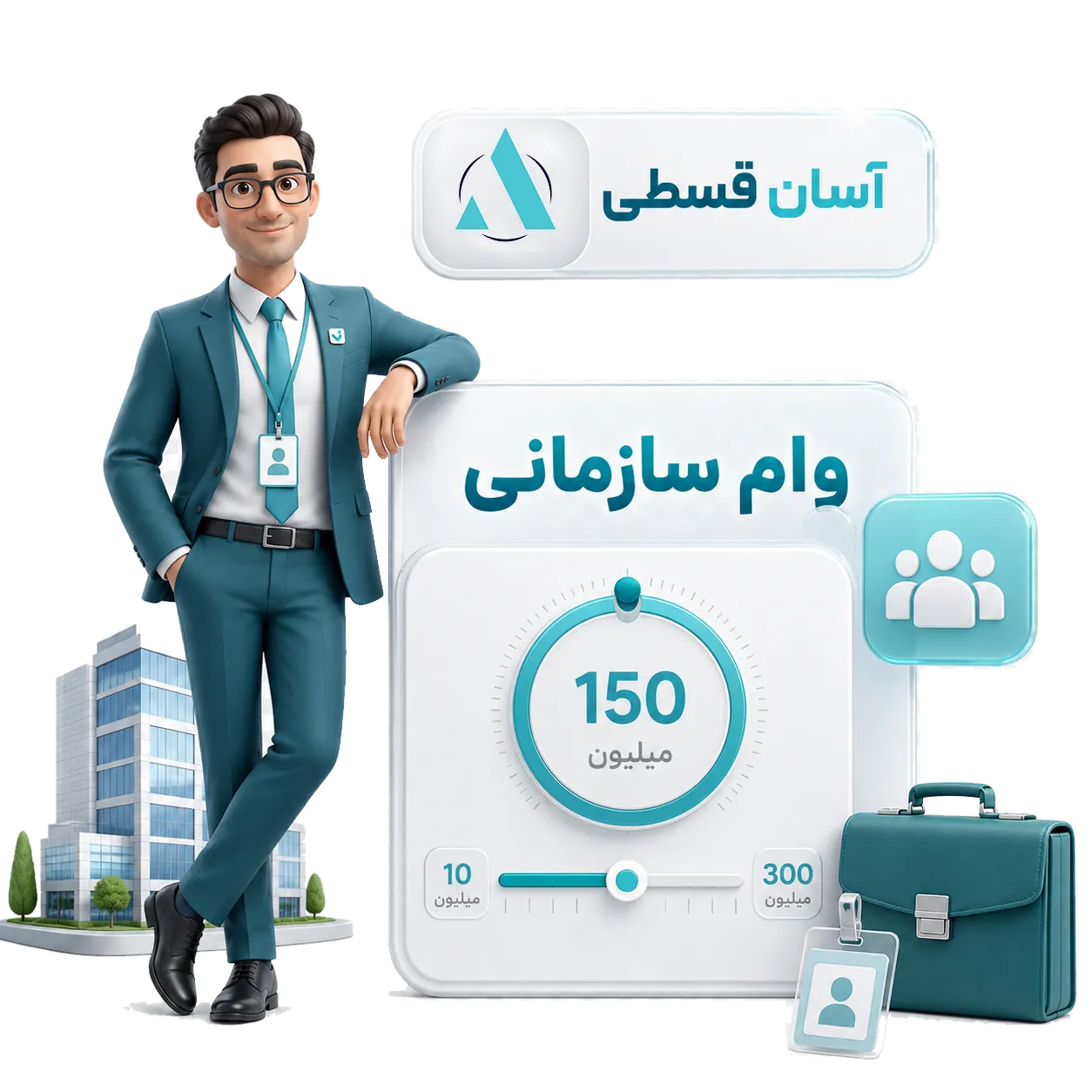 وام کالای دیجیتال سازمانی آسان قسطی