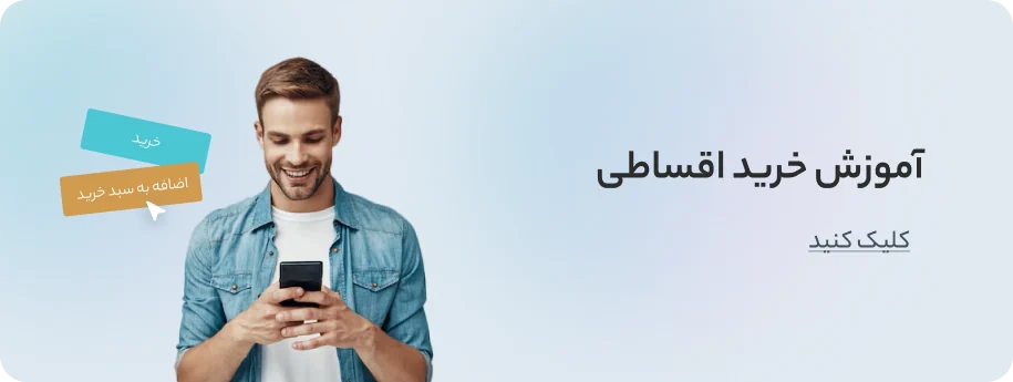 آموزش خرید اقساطی